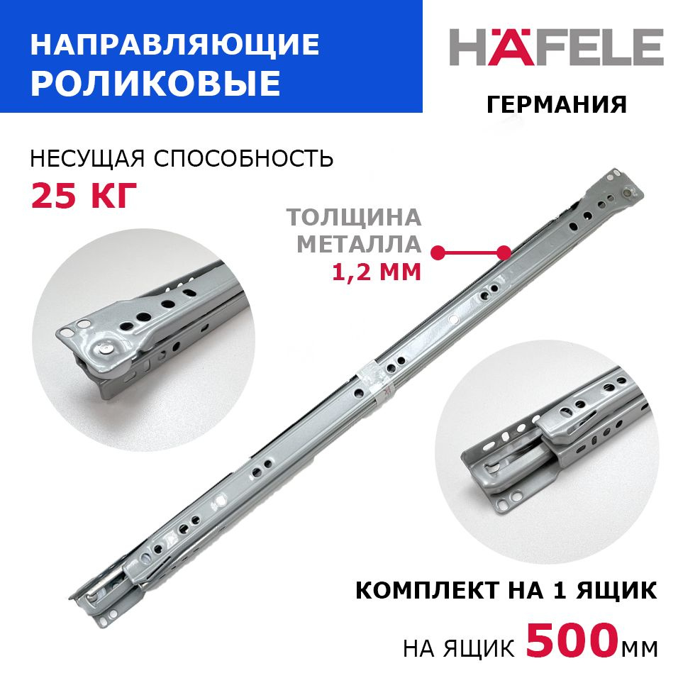 Роликовые направляющие для ящиков, Hafele, Германия, в базу 500 мм, толщина металла 1,2 мм, цвет серый #1