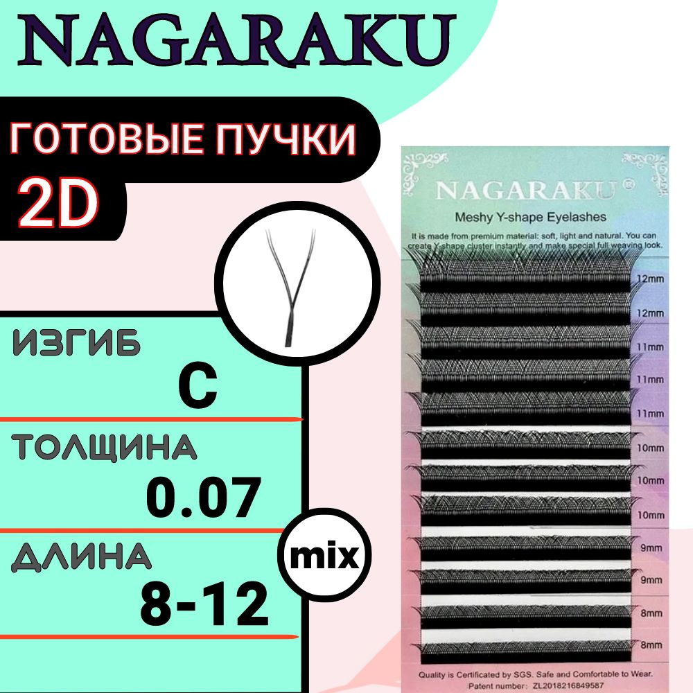 Ресницы для наращивания готовые пучки Nagaraku 2D изгиб С 0.07 микс 8-12 мм, нагараку  #1