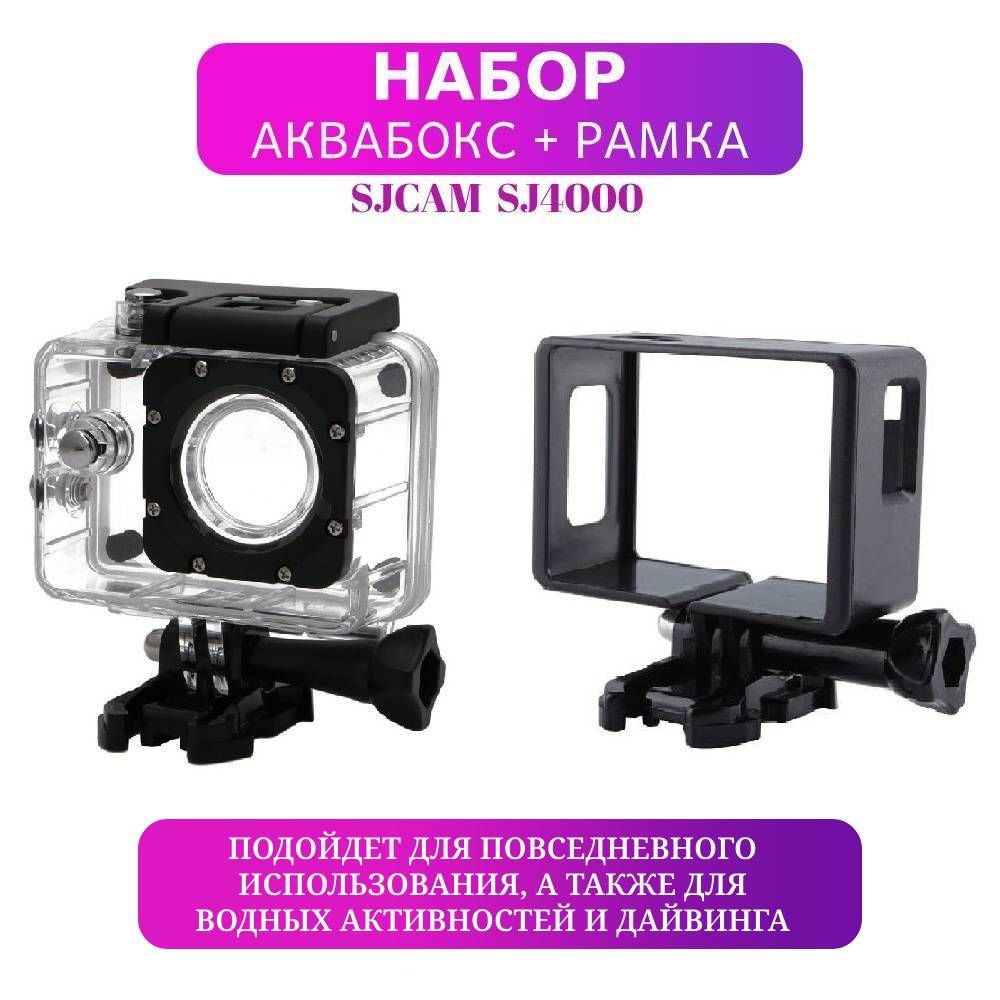 Набор аквабокс + рамка для SJCAM SJ4000 #1