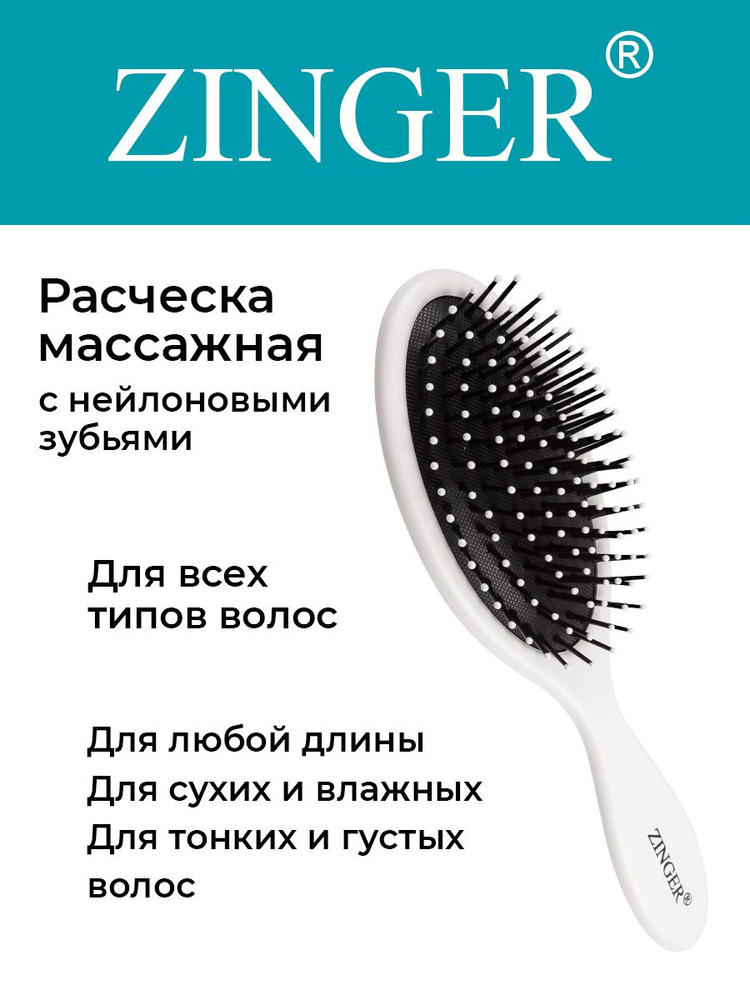 Zinger Расческа массажная (CH-16-1 ZTV) белая,антистатическая щетка для распутывания волос и массажа #1