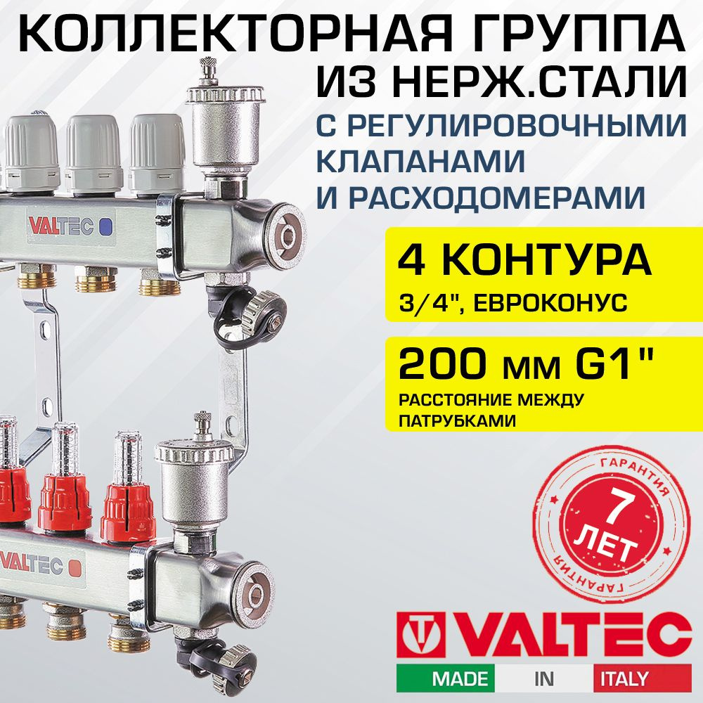 Коллектор НЕРЖ 4 выхода 3/4" с регул. клапанами, расходомерами VALTEC 90 С, 8 бар, 1" / Распределительная #1