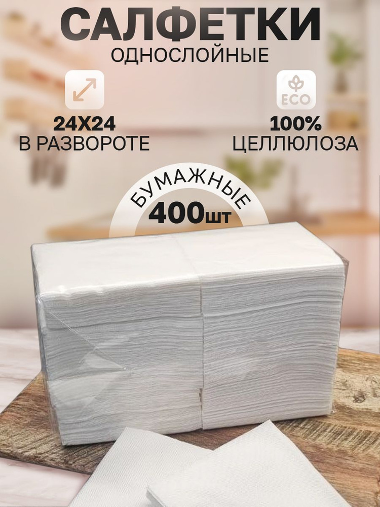 Салфетки 400 штук ZELPAPER 24х24 белые однослойные #1