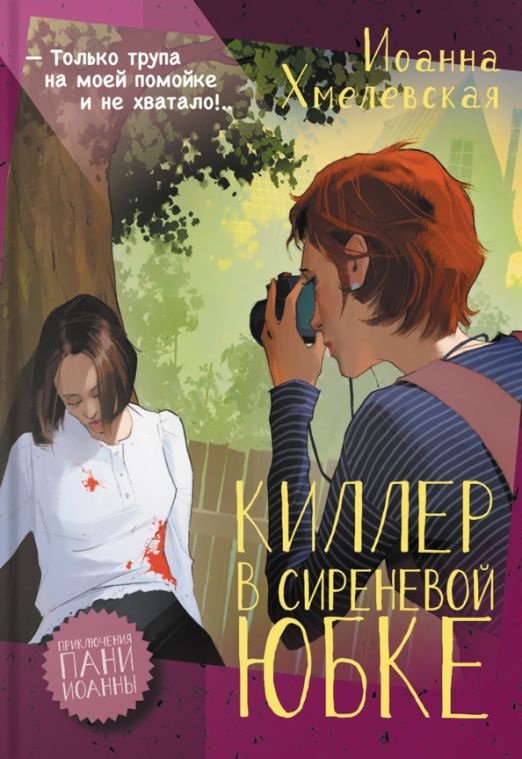 Киллер в сиреневой юбке | Хмелевская Иоанна #1