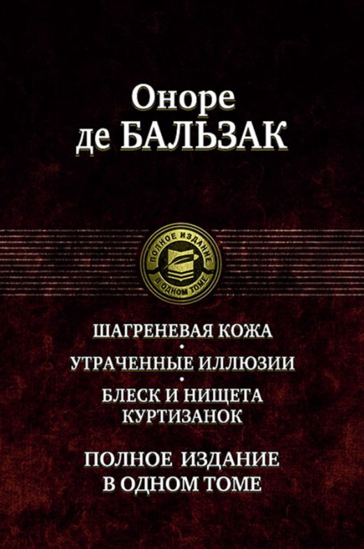 Шагреневая кожа. Утраченные иллюзии. Блеск и нищета куртизанок | де Бальзак Оноре  #1