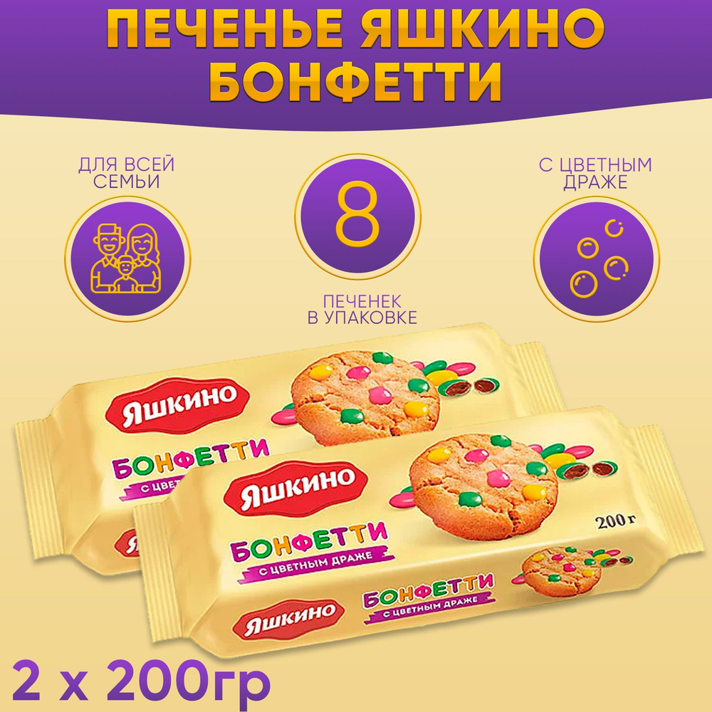 Печенье Яшкино Бонфетти 2 шт по 200 грамм КДВ #1