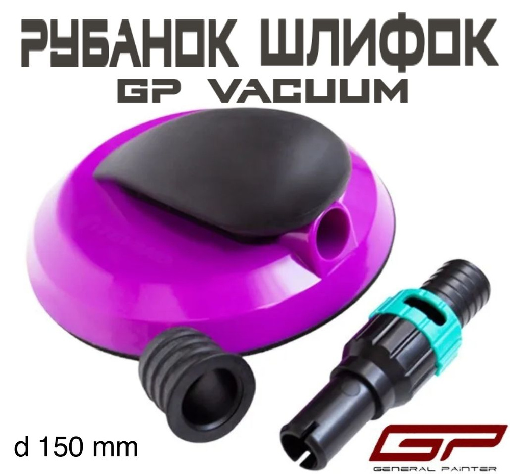 Шлифовальный блок GP Vacuum для абразивных кругов 150мм 15 отверстий, с пылеотводом  #1