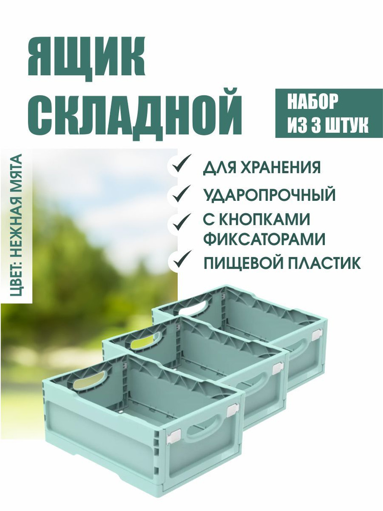 Комплект из 3-х ящиков складных с кнопками-фиксаторами (400*300*170мм) (мята)  #1