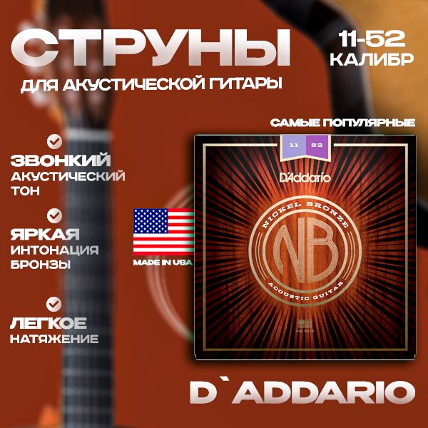 NB1152 Nickel Bronze Комплект струн для акустической гитары, Custom Light, 11-52, Daddario 6 комплект #1