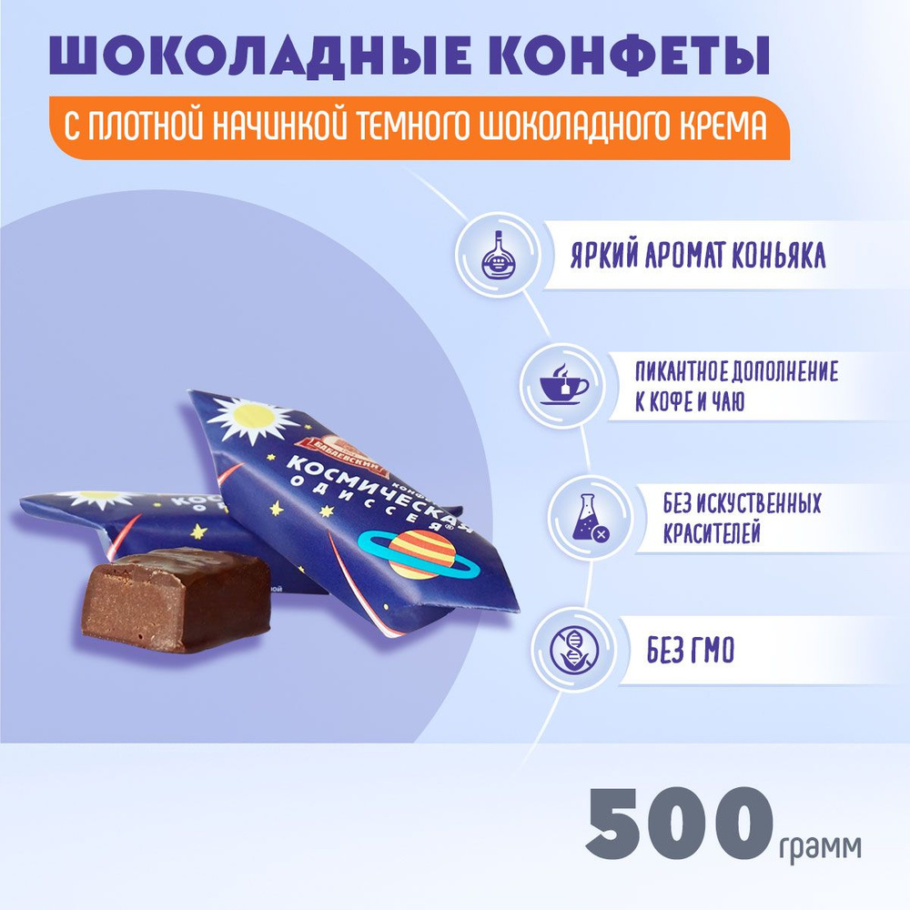 Конфеты Бабаевский Космическая одиссея шоколадные, 500 грамм  #1