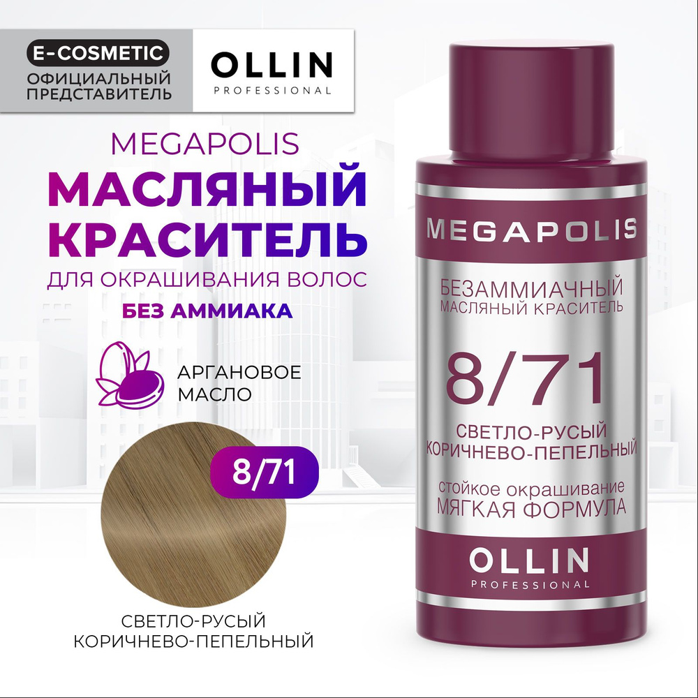 OLLIN PROFESSIONAL Масляный краситель MEGAPOLIS для окрашивания волос 8/71 светло-русый коричнево-пепельный #1