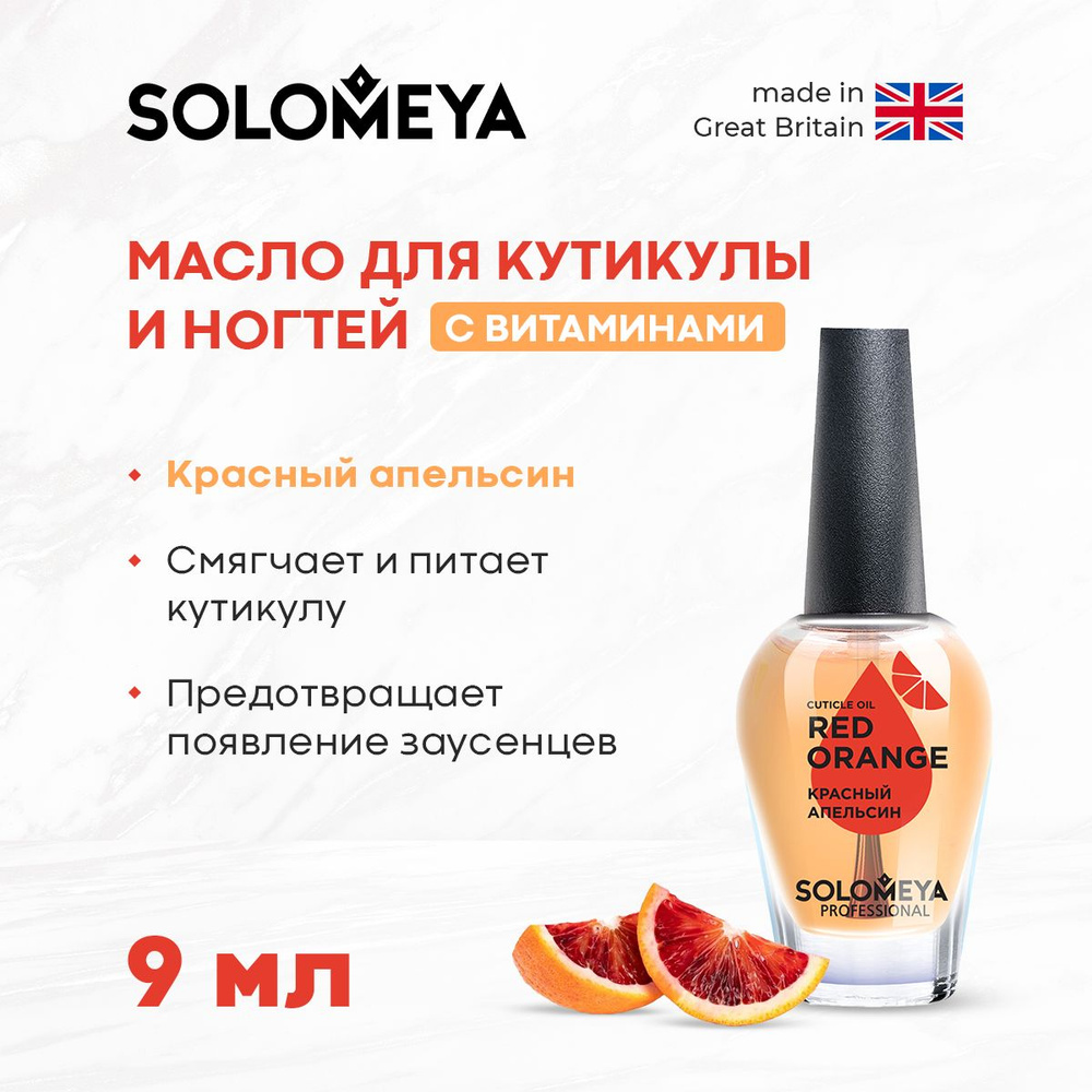 Solomeya Масло для кутикулы и ногтей с витаминами Красный апельсин 9 мл  #1