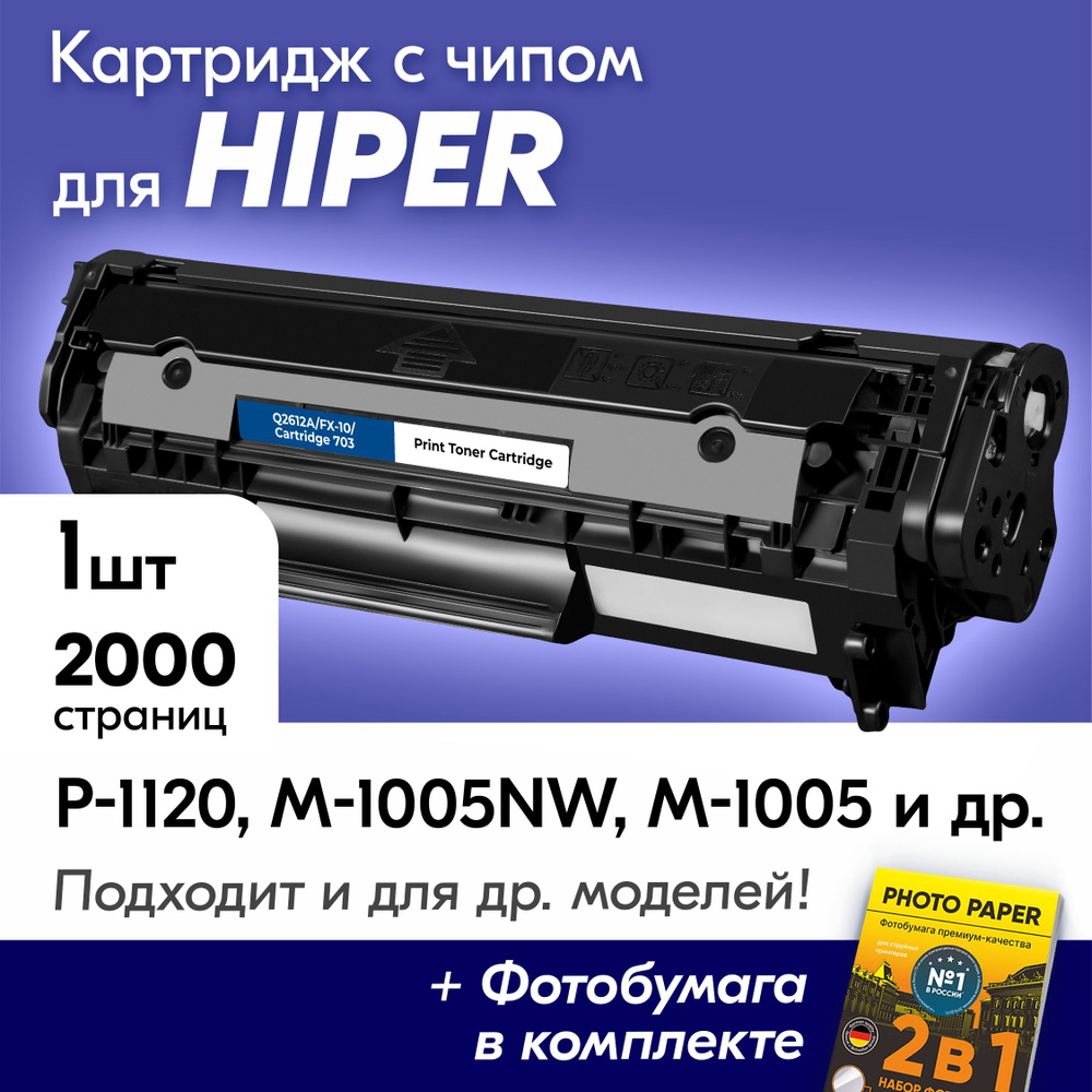 Картридж для HP Q2612A/FX-10/ HIPER P-1120, M-1005NW, M-1005, P-1120NW с краской (тонером) черный новый #1