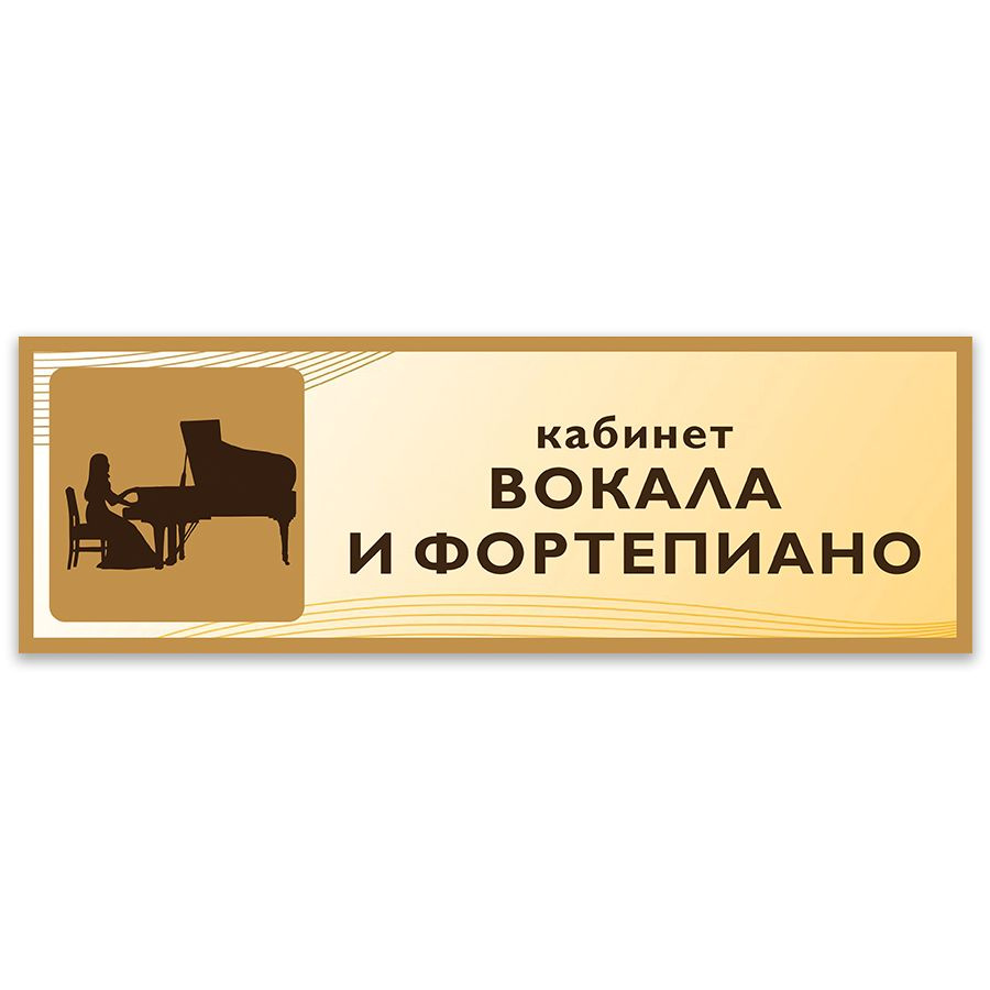 Табличка, на дверь Дом Стендов, Кабинет вокала и фортепиано, 30см х 10см, в школу, на кабинет  #1