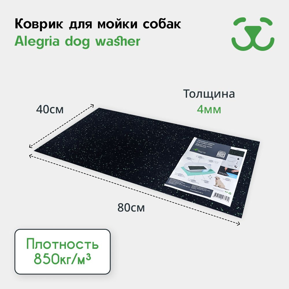 Коврик для мытья и груминга собак Alegria dog washer 800х400х4 мм #1