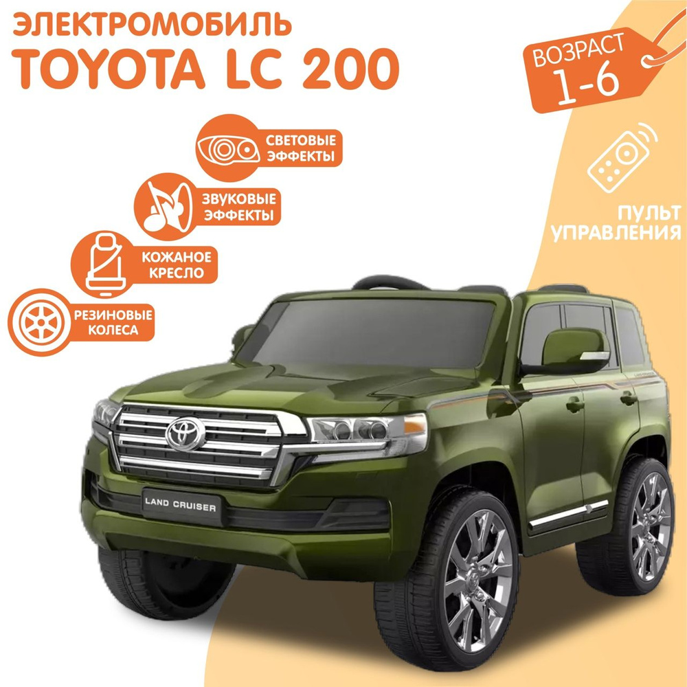 Электромобиль Toyota Land Cruiser 200 Зеленый Глянец (ЛИЦЕНЗИОННЫЙ) - купить  с доставкой по выгодным ценам в интернет-магазине OZON (1223251905)