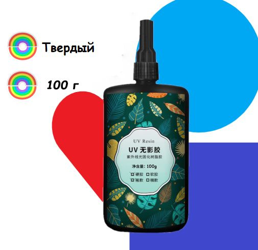 Эпоксидная смола УФ отверждения UV Resin (жесткая после отверждения) 100 г  #1