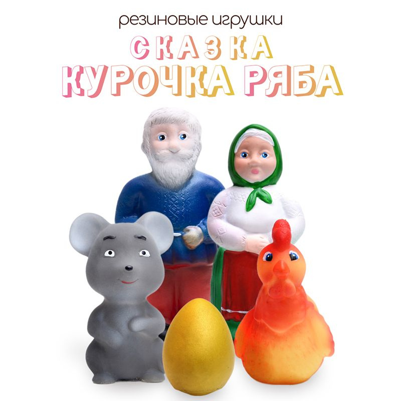 Кукольный театр kinda cказка "Курочка Ряба" 5 шт., резиновые игрушки  #1