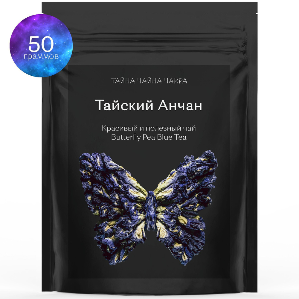 Голубой чай Анчан (Анчай) из Тайланда, на основе синих цветов Butterfly Pea Blue Tea, 50 граммов  #1