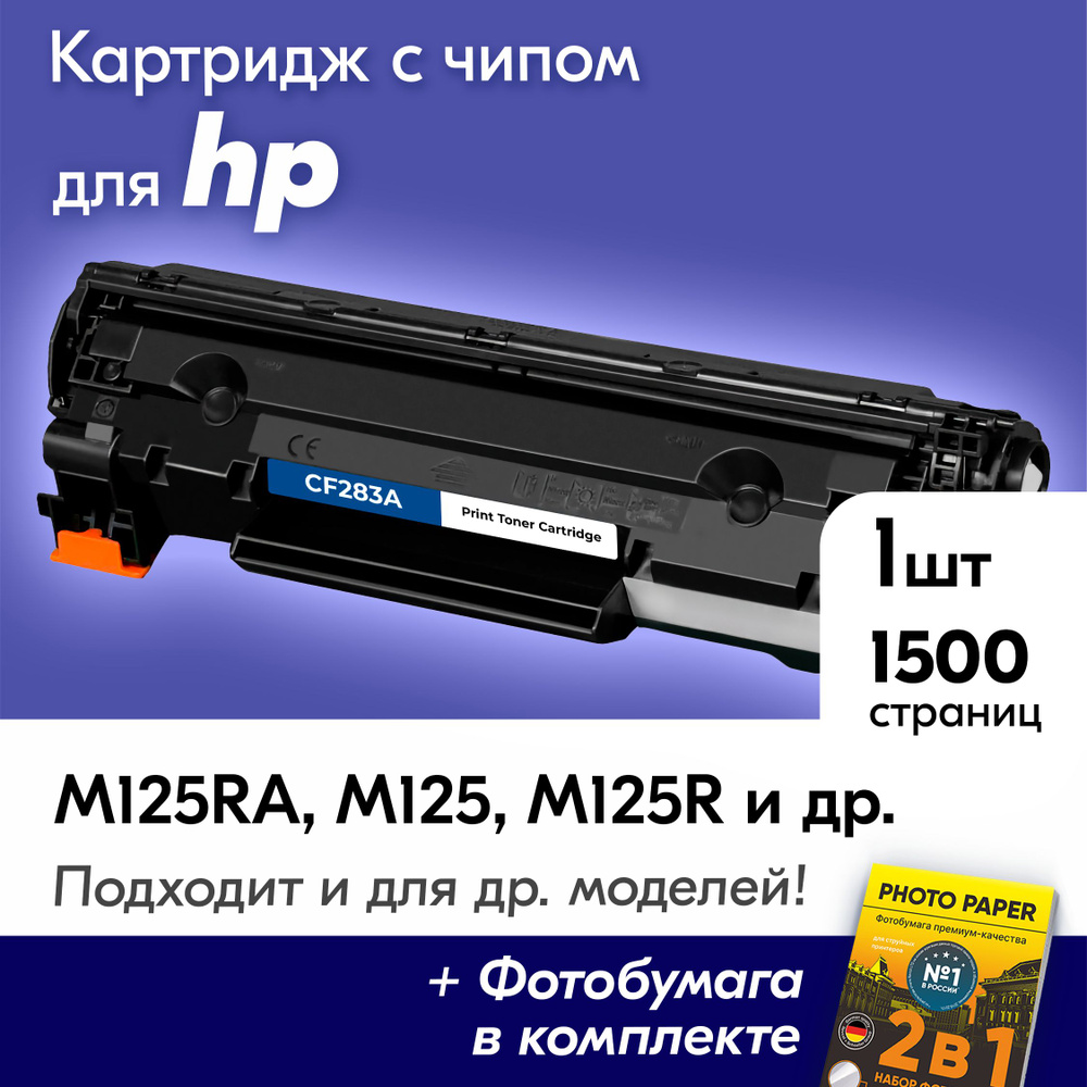 Картридж для HP CF283A (№ 83A), HP LaserJet M125RA, M125, M125R, M225RDN, M127FN с краской (тонером) #1