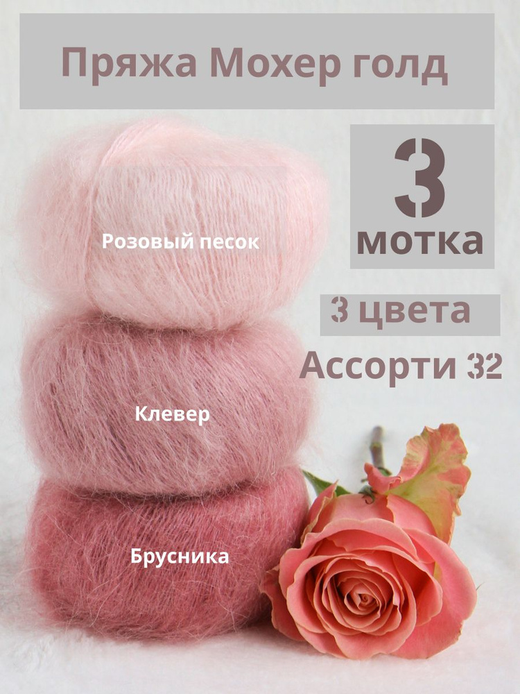 Пряжа Мохер Голд от Камтекс. Ассорти 32: розовый песок, клевер, брусника. 3 шт*50г/250 м  #1