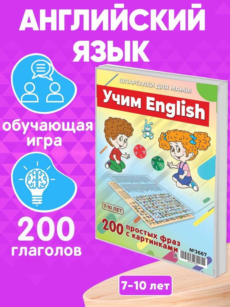 Настольная игра Шпаргалки для мамы Учим English, игры для детей от 3 лет развивающие  #1