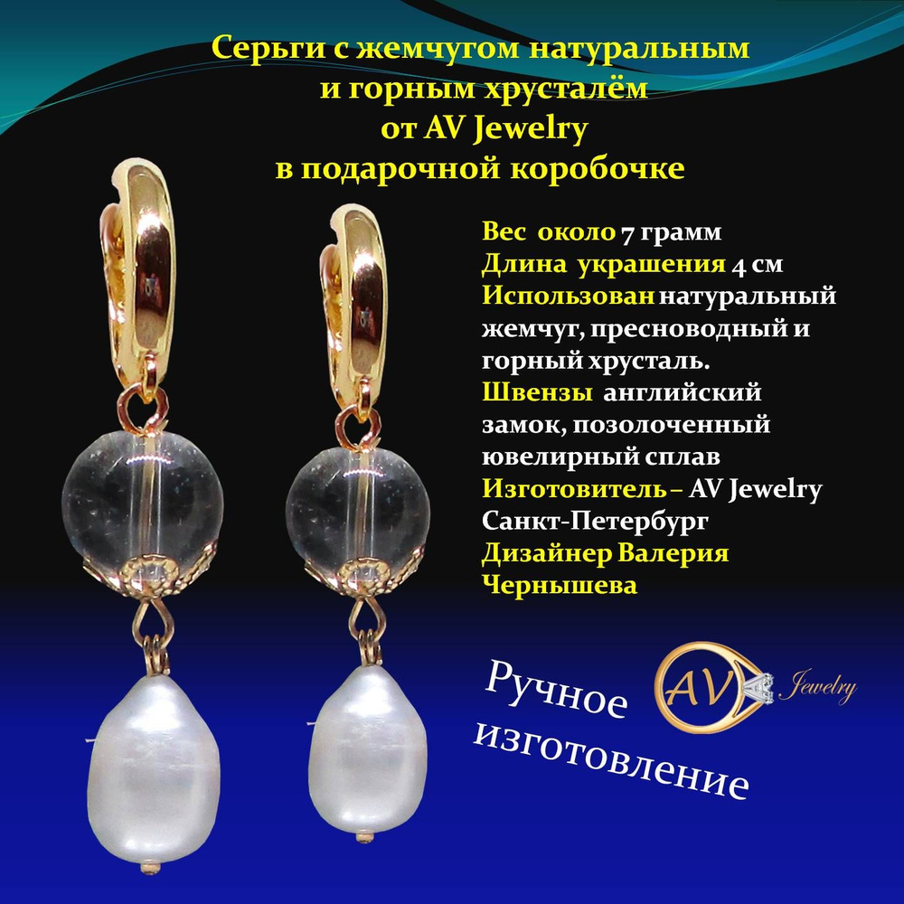 Серьги с натуральным жемчугом и горным хрусталем ручной работы от AV  Jewelry/ Ювелирные украшения серьги позолоченные жемчуг подарок маме  подарок девушке - купить с доставкой по выгодным ценам в интернет-магазине  OZON (284451850)