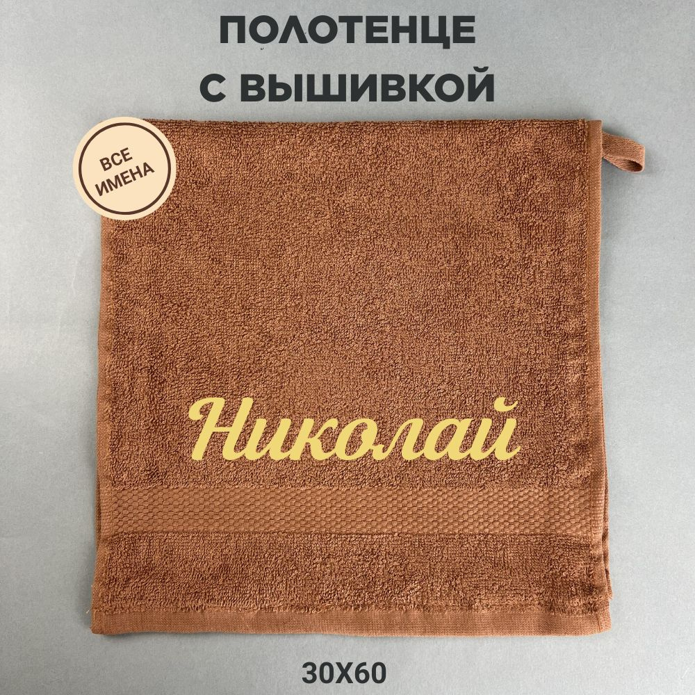 Полотенце махровое подарочное с именем Николай 30*60 см, коричневый  #1