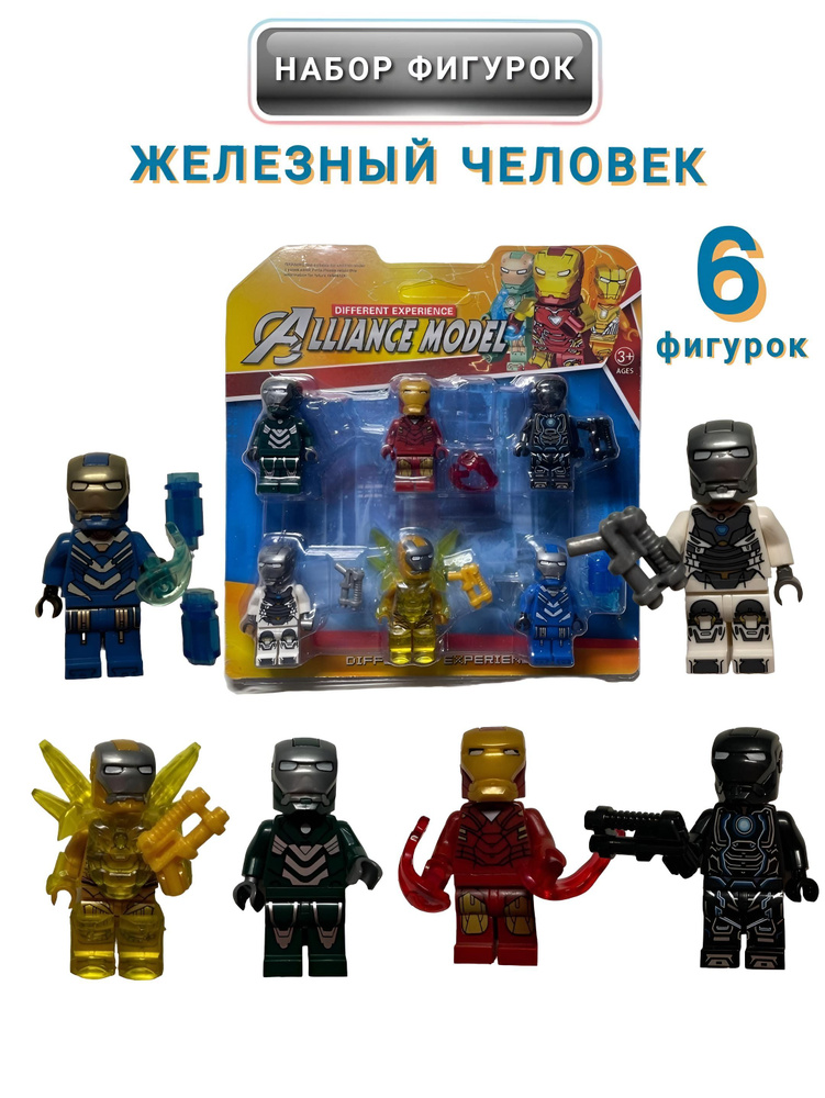 Мини фигурки Железный человек для конструктора 6 шт. #1