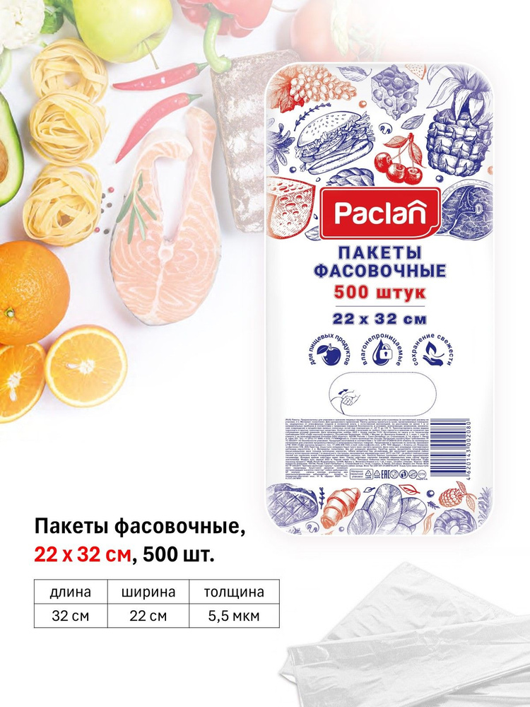 Paclan Пакеты фасовочные, 22 х 32 см, 500 шт #1