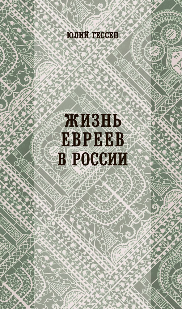 Жизнь евреев в России | Гессен Юлий Исидорович #1