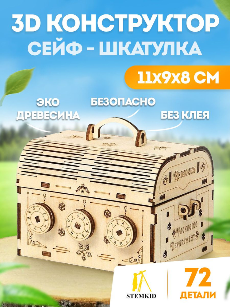 Сейф - шкатулка 3D деревянный конструктор STEMKID 72 детали 11*9*8 см LG845  #1