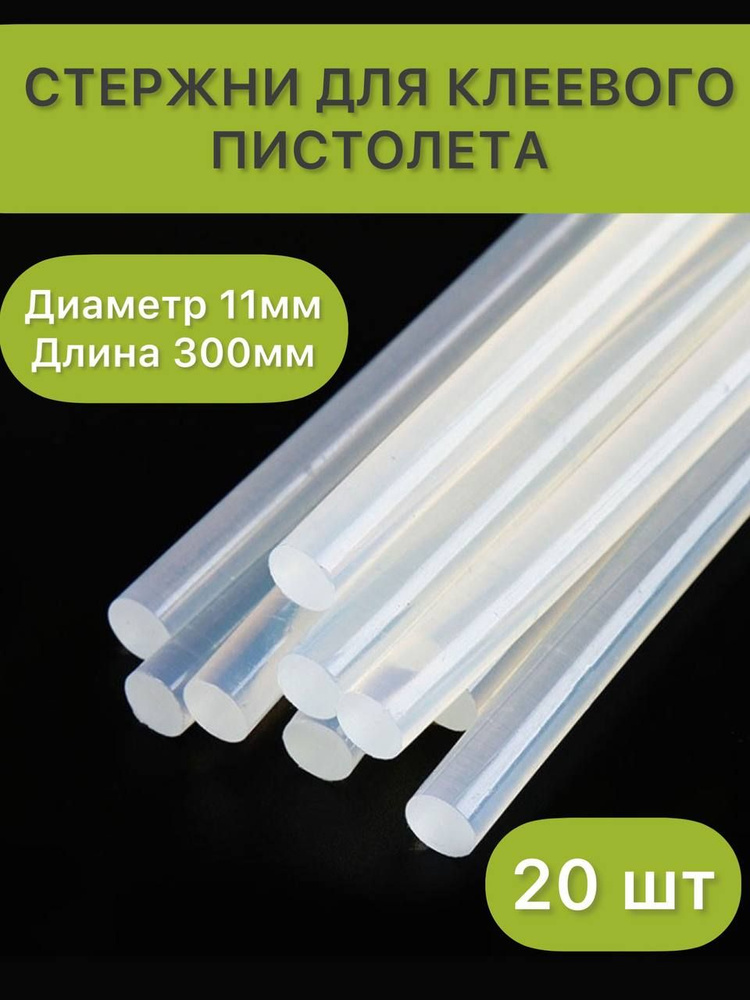 Стержни для клеевого пистолета, прозрачные, 11 мм, длина стержня 300мм, 20шт  #1