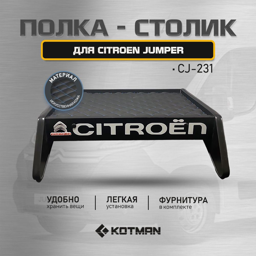 Полка-столик в кабину Citroen Jumper CJ-231 (2006 - н.в) #1