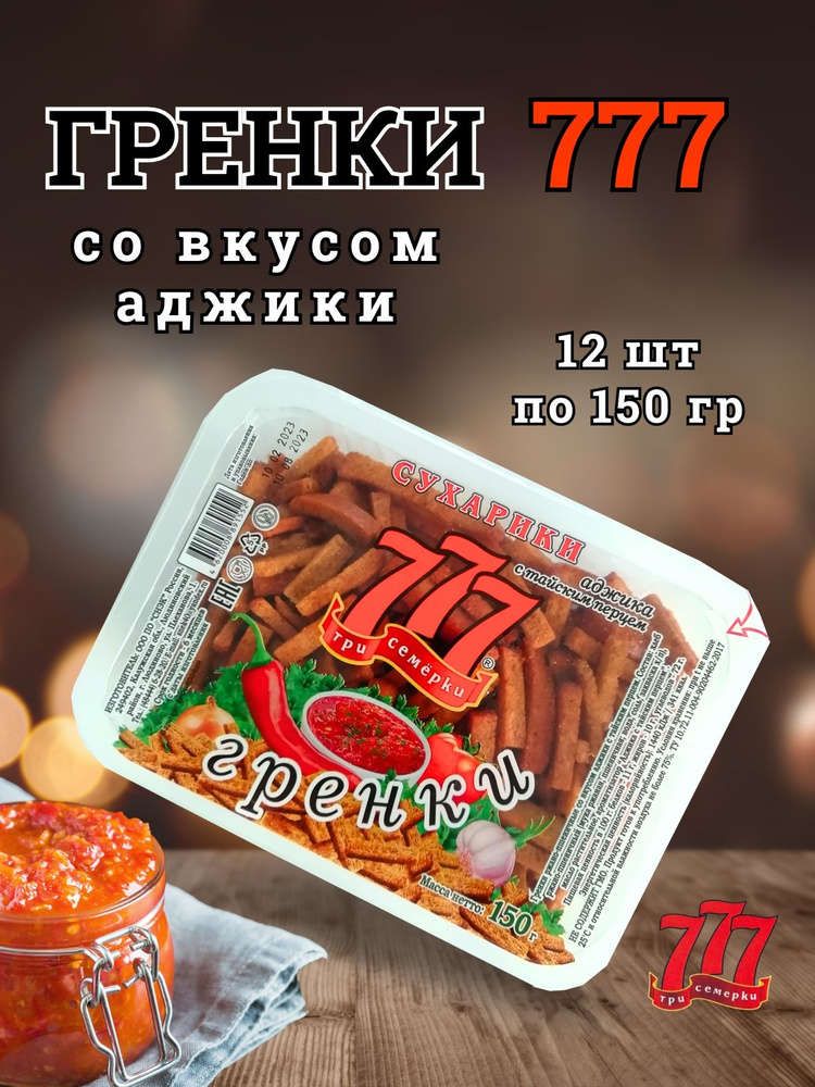 Гренки 777 с аджикой короб 12 шт по 150 гр #1