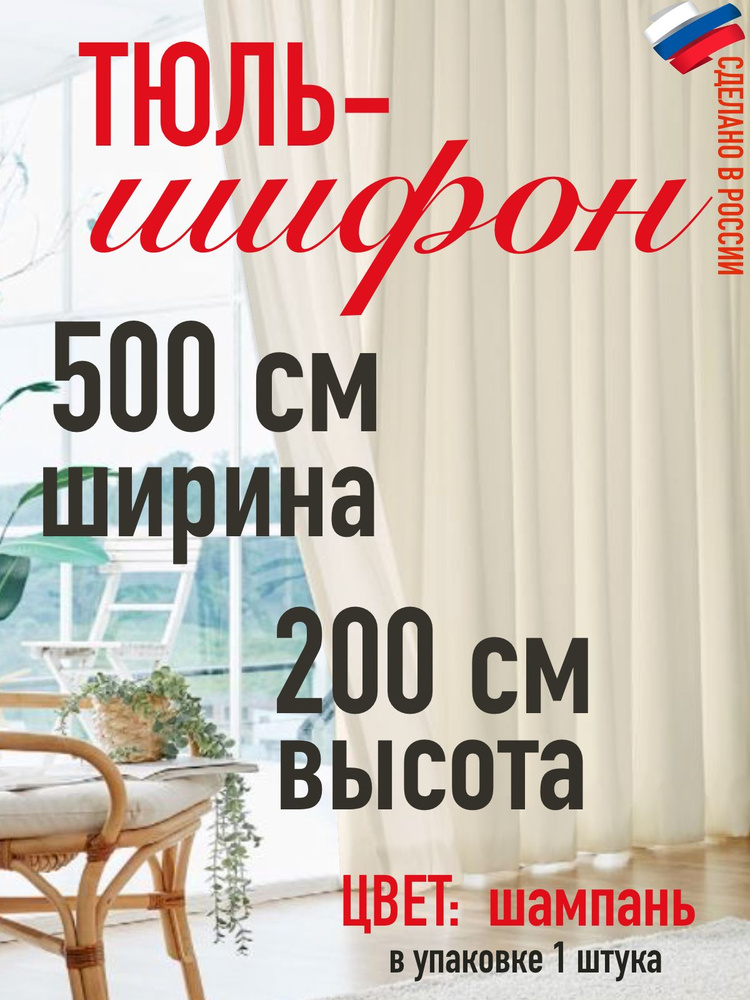 тюль для комнаты / в спальню/Шифон ширина 500 см(5 м) высота 200 см(2 м) цвет молочный  #1