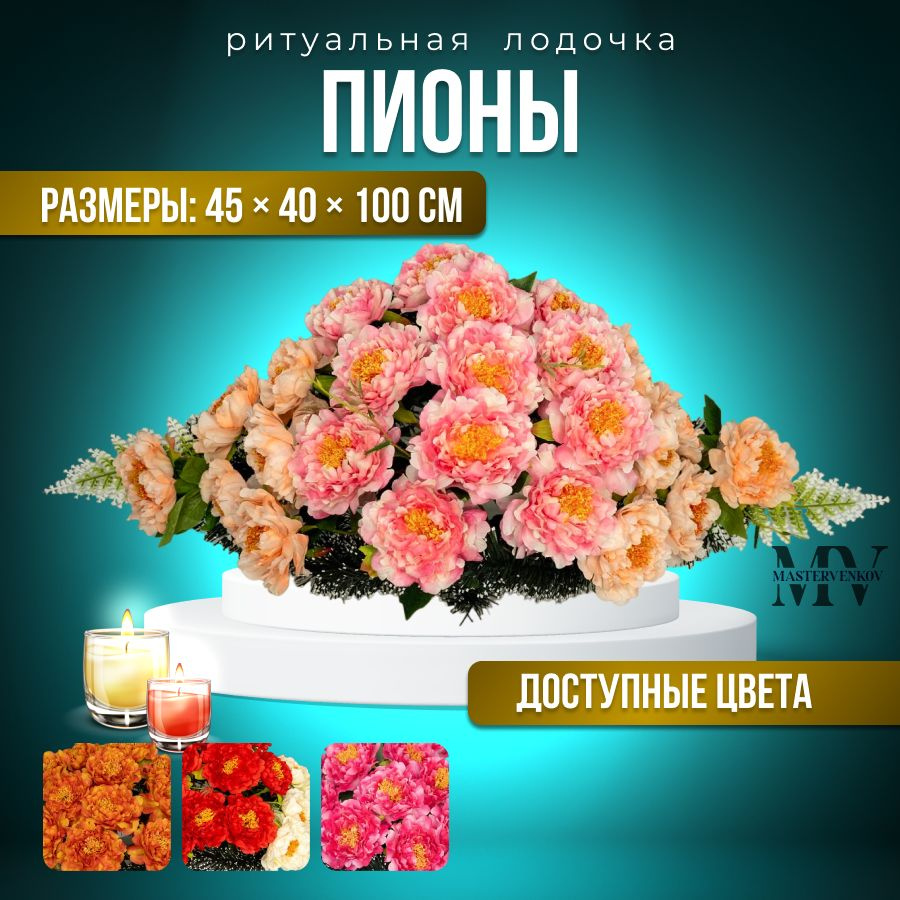 Искусственные цветы на кладбище, венок "Пионы", 100см*45см,SUPER LUX, Мастер Венков  #1