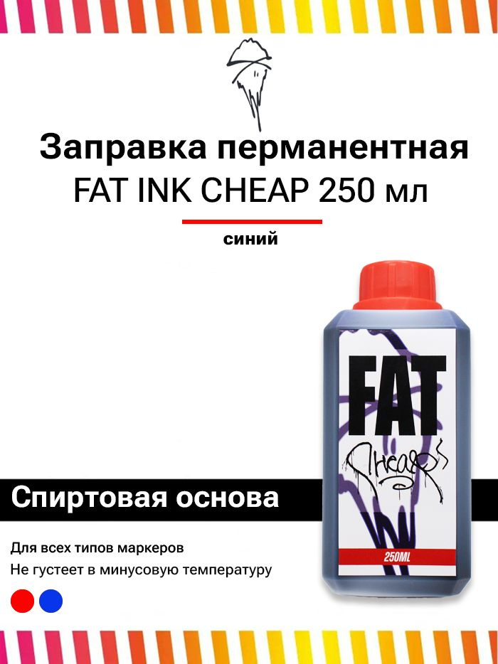 Перманентная заправка - чернила для маркеров для граффити FAT CHEAP RED 250 мл  #1