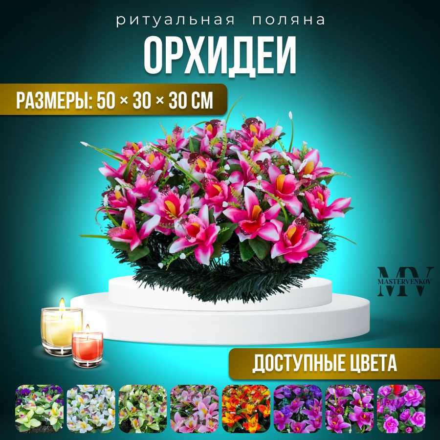 Ритуальная поляна на кладбище "Орхидея", 50см*30см, Мастер Венков  #1