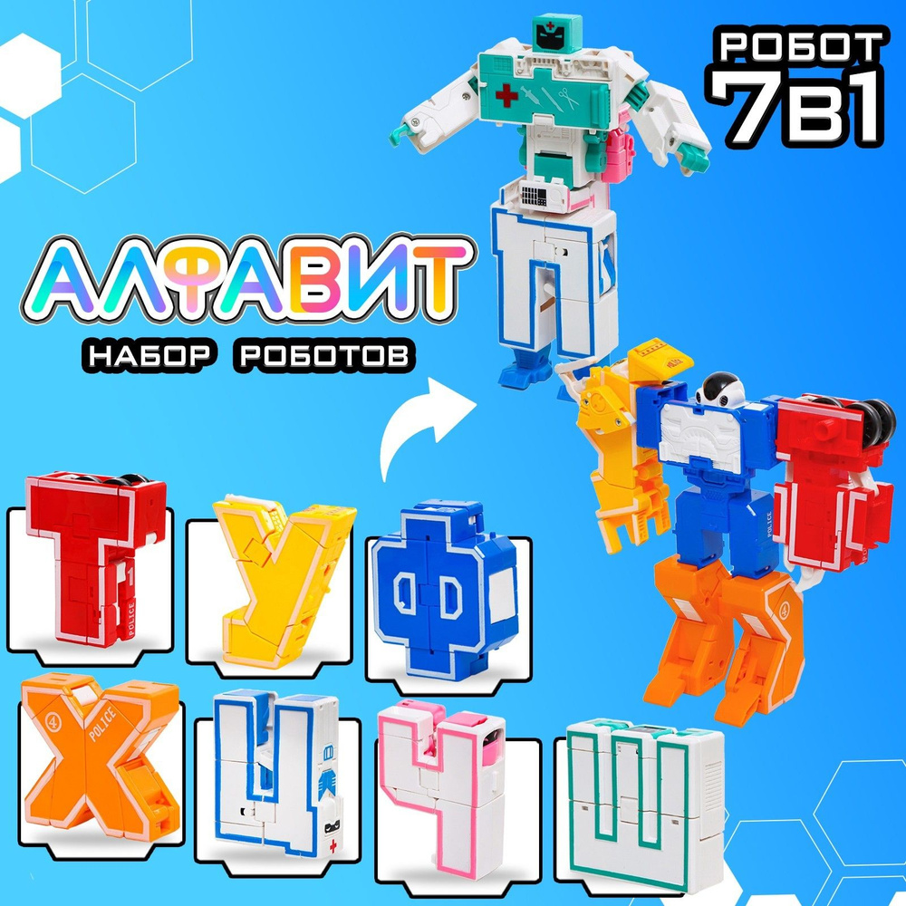Роботы DADE TOYS "Алфавит", трансформируются, 7 штук, собираются в 1 робота, для мальчика  #1