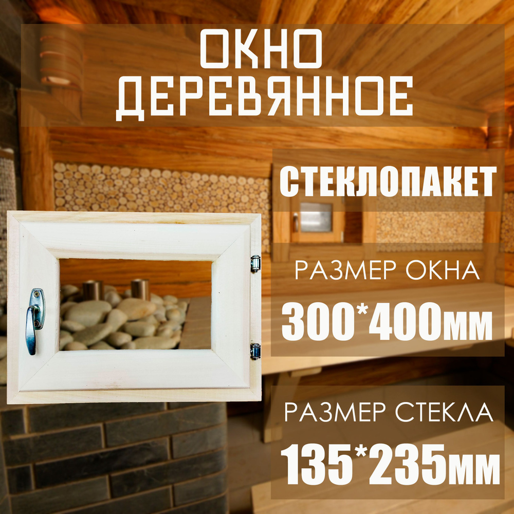 Окно деревянное 300*400мм со стеклопакетом #1