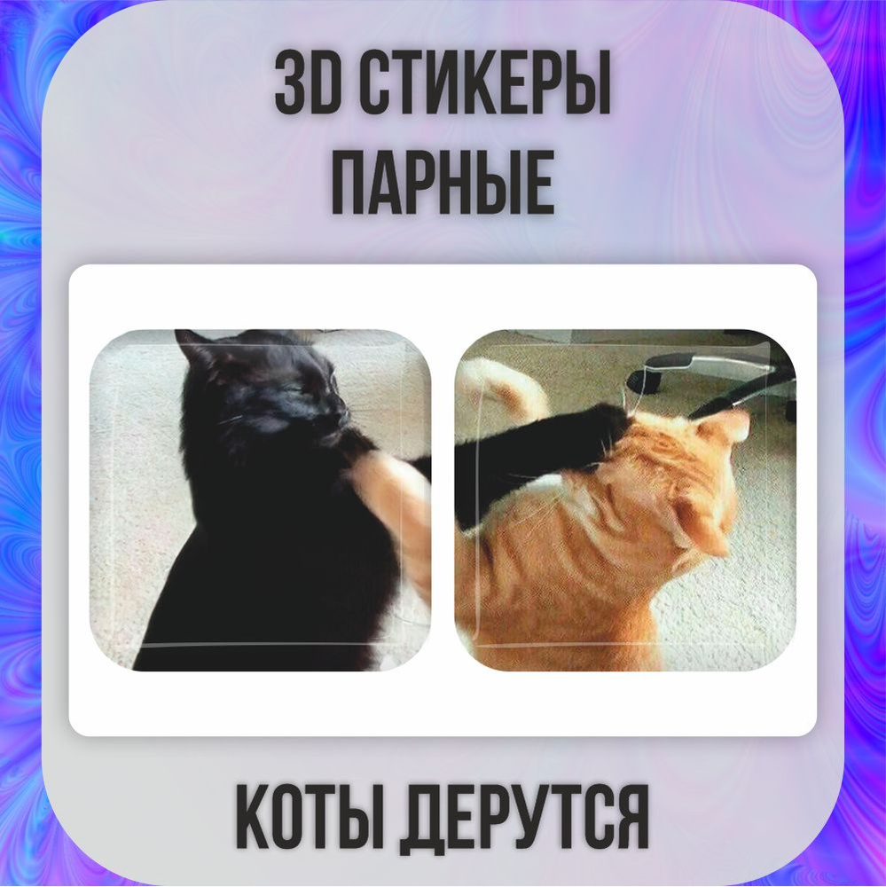 Парные 3D наклейки стикеры на телефон Котики / Кот / Мемы #1