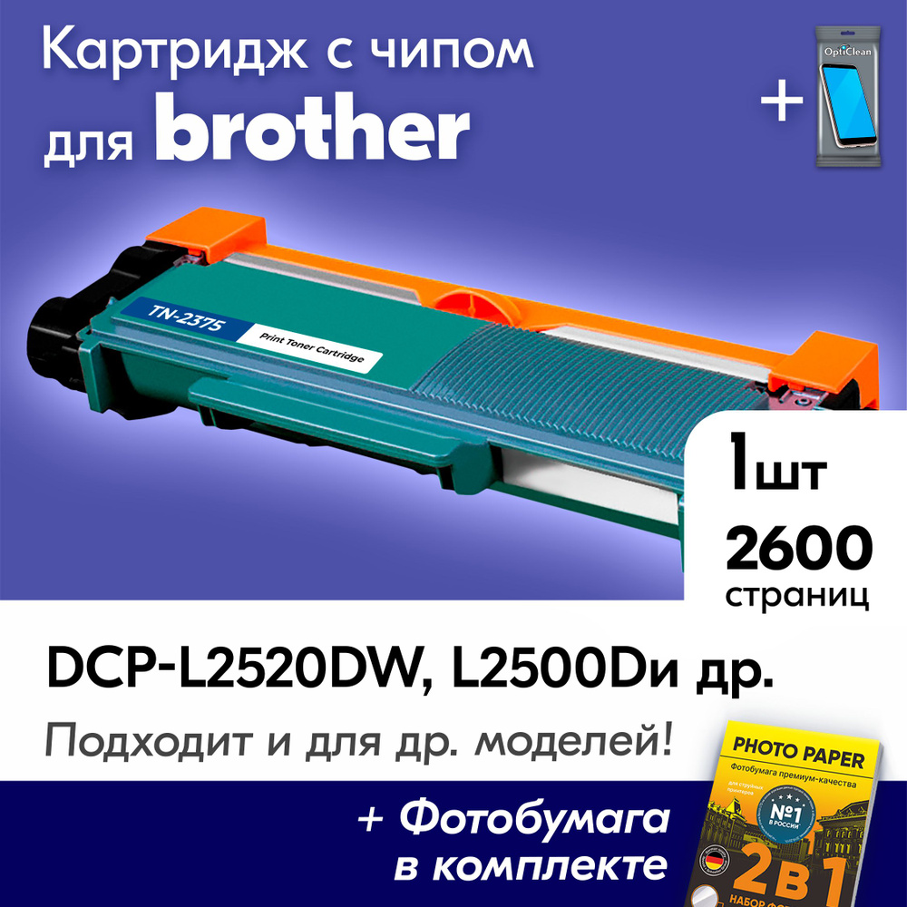 Картридж для Brother TN-2375, Brother DCP-L2500DR, DCP-L2520DWR, HL-L2300DR, MFC-L2700DNR, MFC-L2700DWR #1
