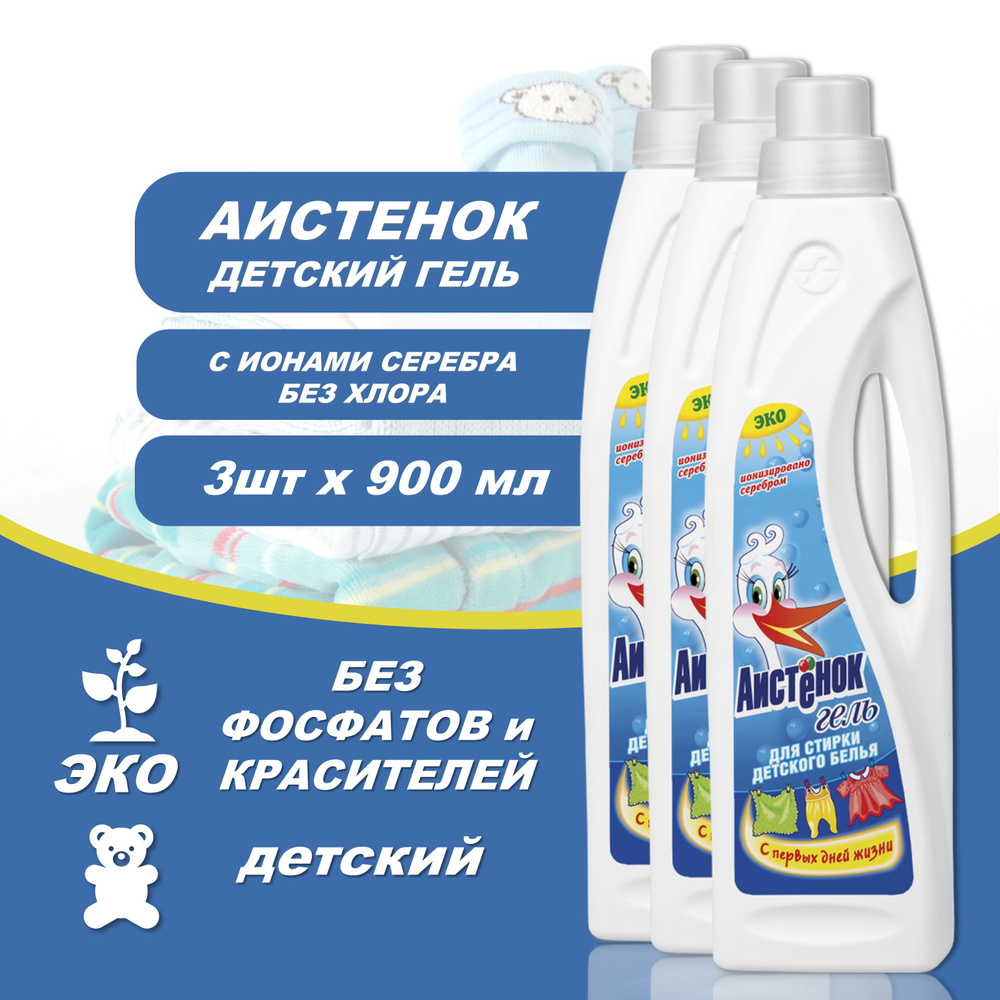 Гель для стирки детского белья Аистенок 0+, 3шт х 900 мл, гипоаллергенный, рекомендован научным центром #1