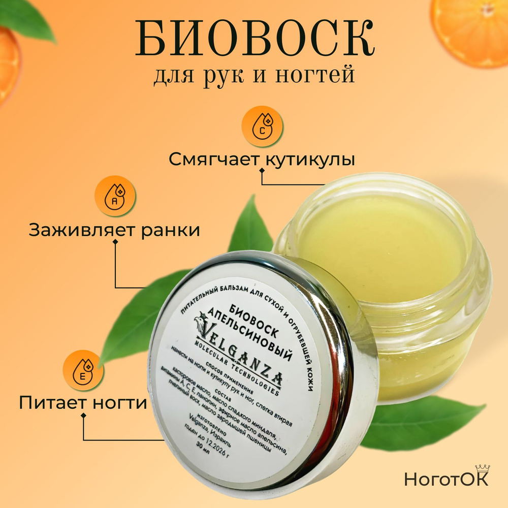 Velganza Биовоск для ногтей и кутикулы апельсиновый питательный укрепляющий бальзам  #1