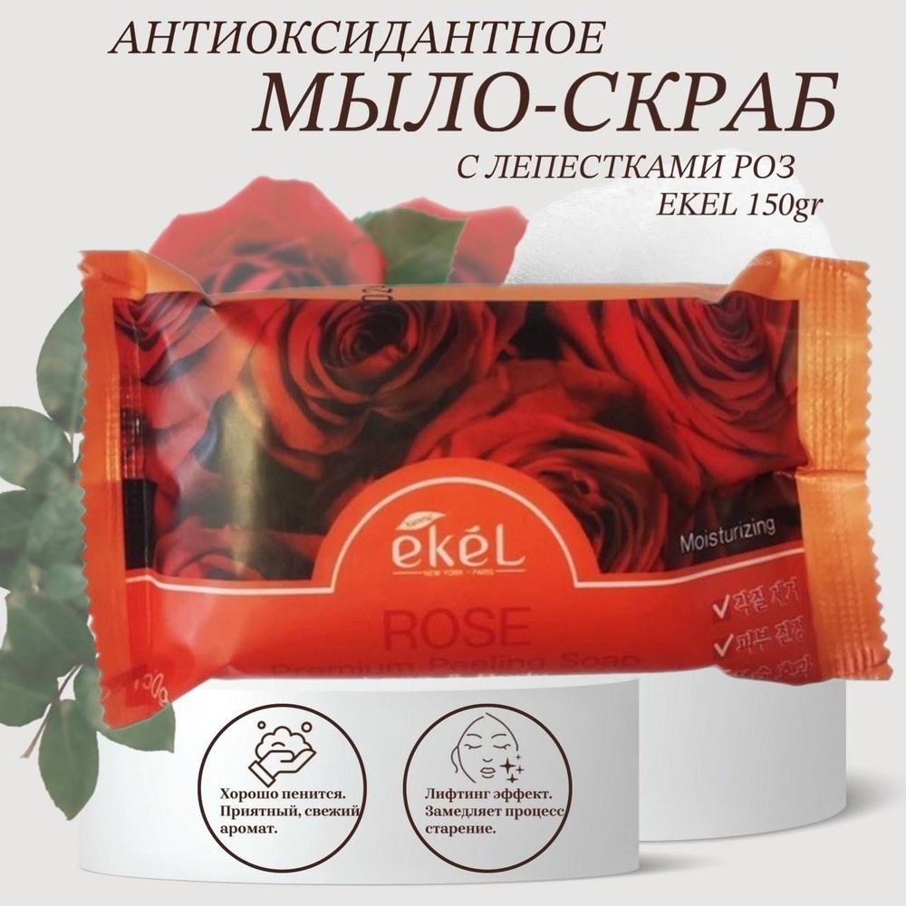Ekel Мыло косметическое с экстрактом розы Peeling Soap Rose, 150 гр  #1
