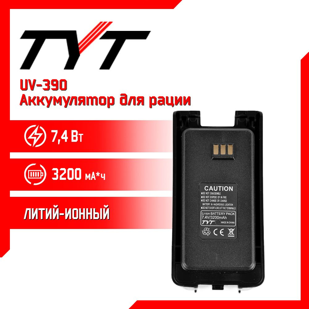 Аккумулятор для рации TYT UV390 10W AES256 повышенной емкости 3200 mAh  #1