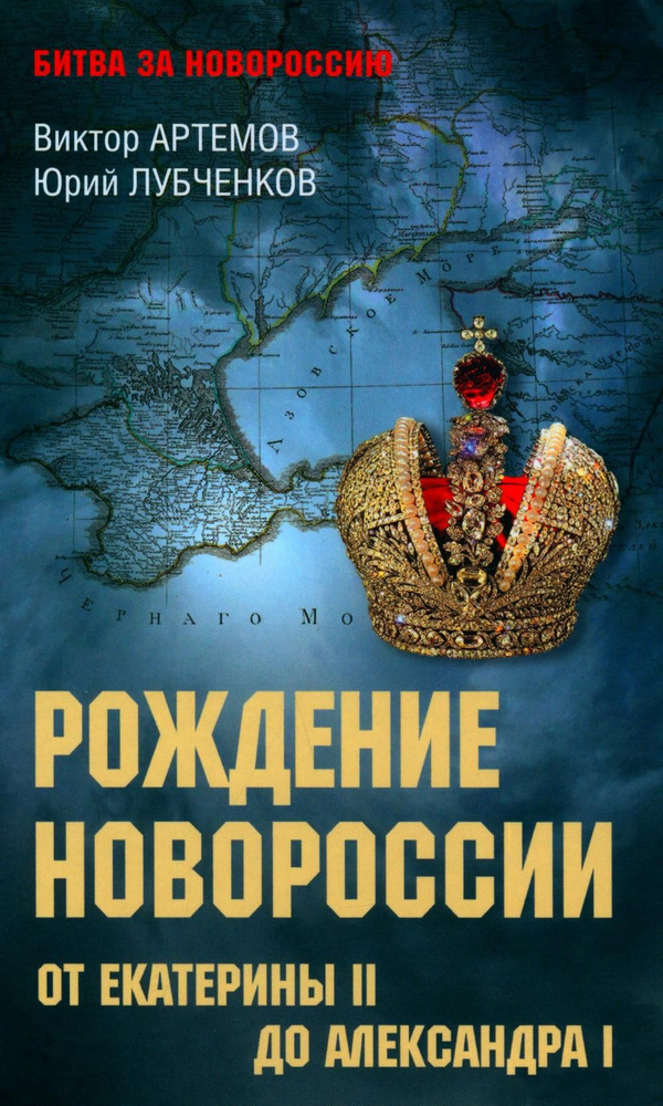 Рождение Новороссии. От Екатерины ll до Александра l | Артемов Виктор Владимирович, Лубченков Юрий Николаевич #1