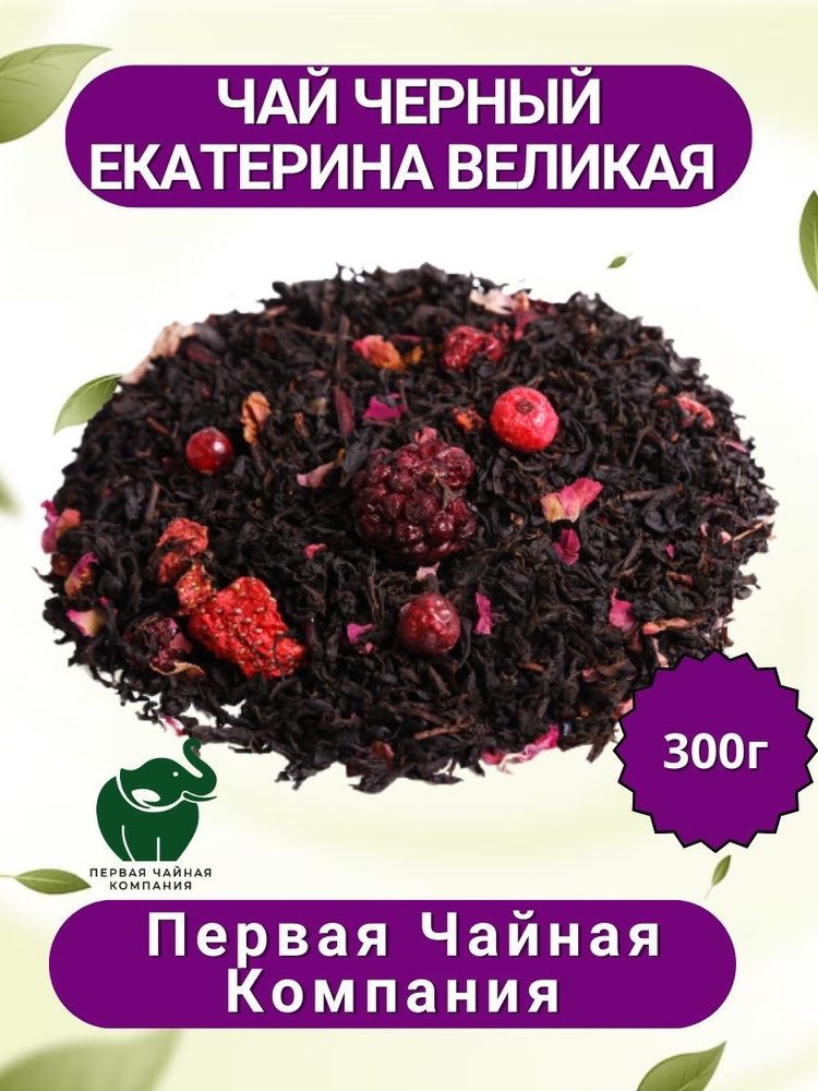 Чай "Екатерина Великая" - чай черный листовой, 300г. Первая Чайная компания (ПЧК)  #1