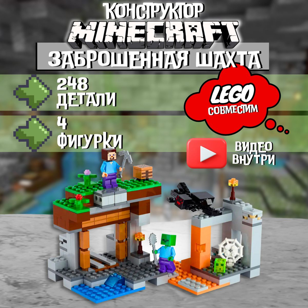 Конструктор Майнкрафт: Заброшенная шахта (сопоставим с LEGO Minecraft  21166) - купить с доставкой по выгодным ценам в интернет-магазине OZON  (719477344)