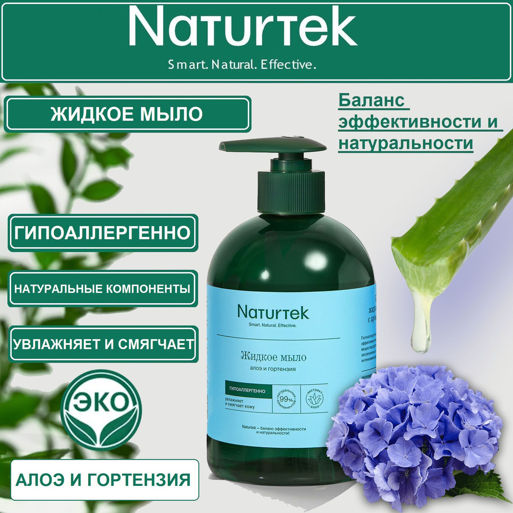 Жидкое мыло алоэ и гортензия, концентрированное, Naturtek, 400мл  #1